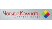 Четыре Комнаты