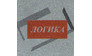 Компания Логика
