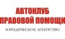 Автоклуб правовой помощи