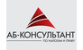 АБ-Консультант