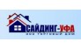 Сайдинг-Уфа
