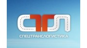 СпецТрансЛогистика