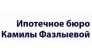 Ипотечное бюро Камилы Фазлыевой