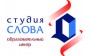 Студия Слова, образовательный центр