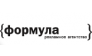 Рекламно-производственная компания Формула