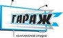 Гараж, компания по эксклюзивной рекламе на авто