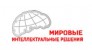 Мировые Интеллектуальные Решения