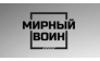 Мирный Воин