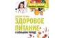Здоровое питание в большом городе (Регина Доктор)