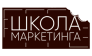 Школа Маркетинга