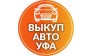 Выкуп автомобилей в Уфе