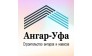 Строительная компания «Ангар-Уфа»