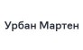 ЖК Урбан Мартен