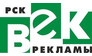 Рекламная компания Век рекламы