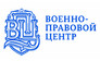 Военно-правовой центр